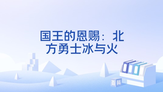 国王的恩赐：北方勇士冰与火