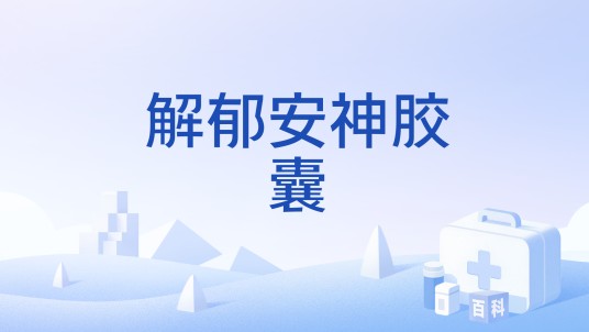 解郁安神胶囊