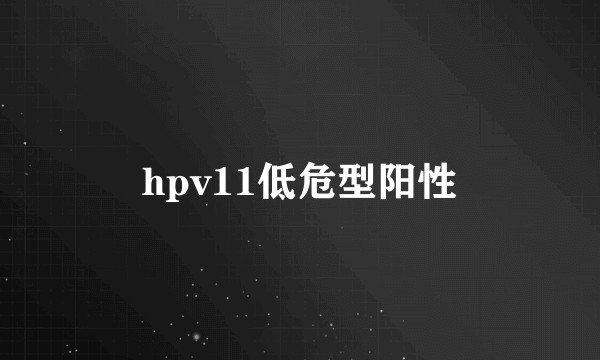 hpv11低危型阳性