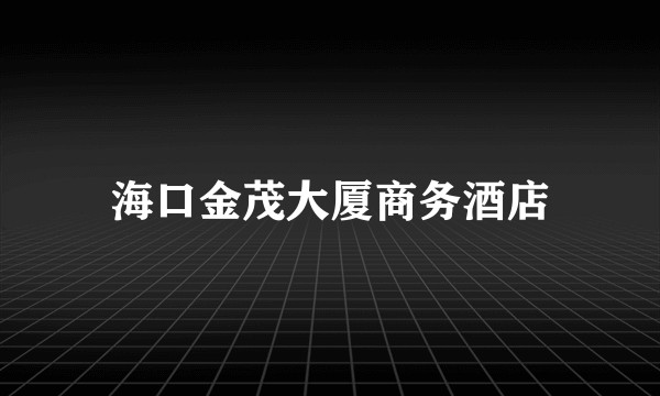海口金茂大厦商务酒店