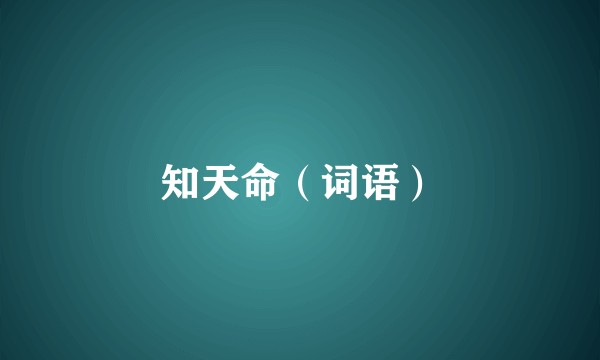 知天命（词语）