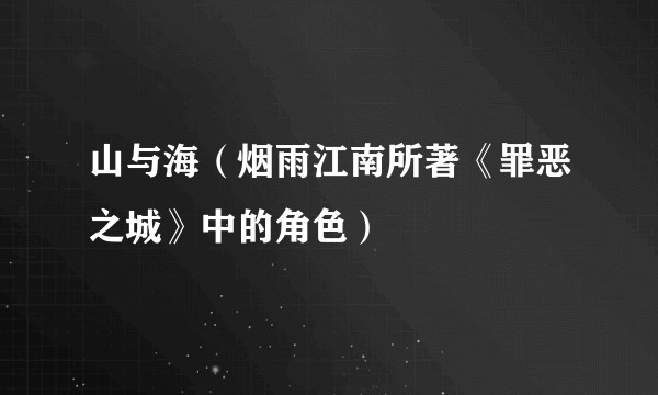 山与海（烟雨江南所著《罪恶之城》中的角色）