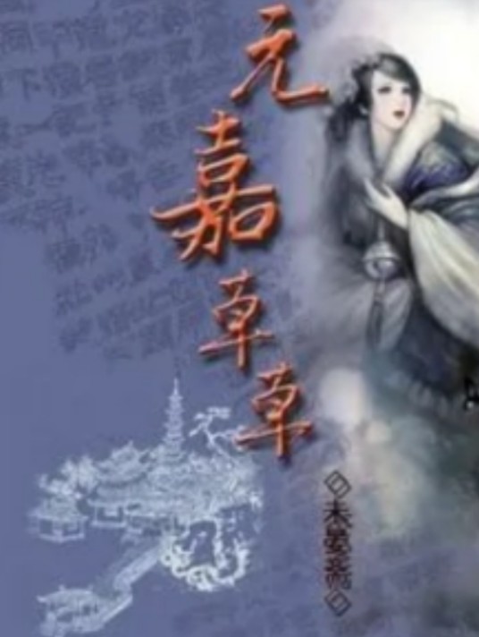 元嘉草草