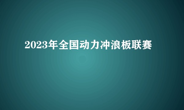 2023年全国动力冲浪板联赛