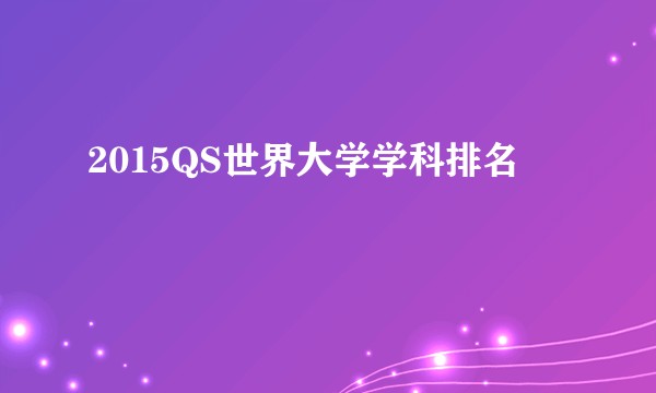 2015QS世界大学学科排名