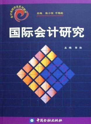 国际会计研究