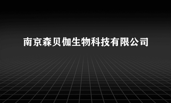 南京森贝伽生物科技有限公司