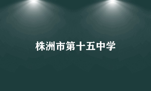 株洲市第十五中学