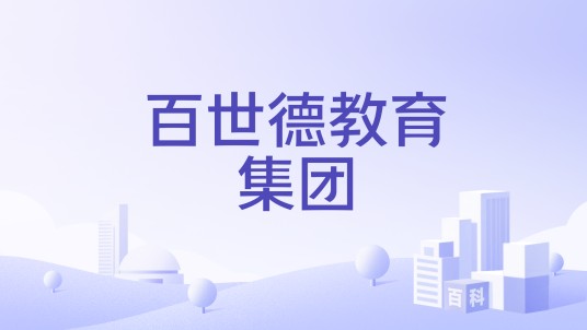 百世德教育集团