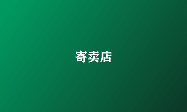 寄卖店