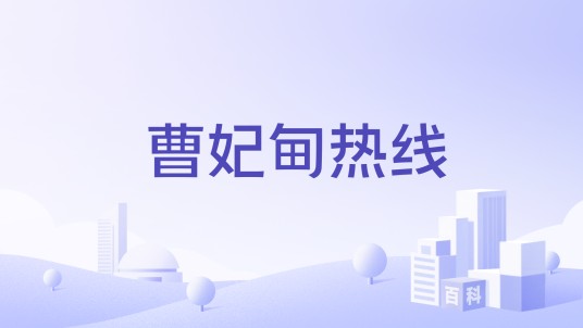 曹妃甸热线