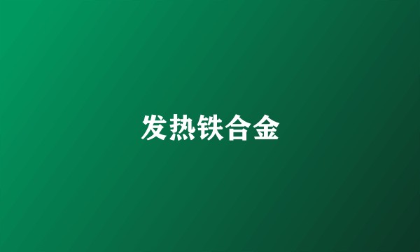 发热铁合金
