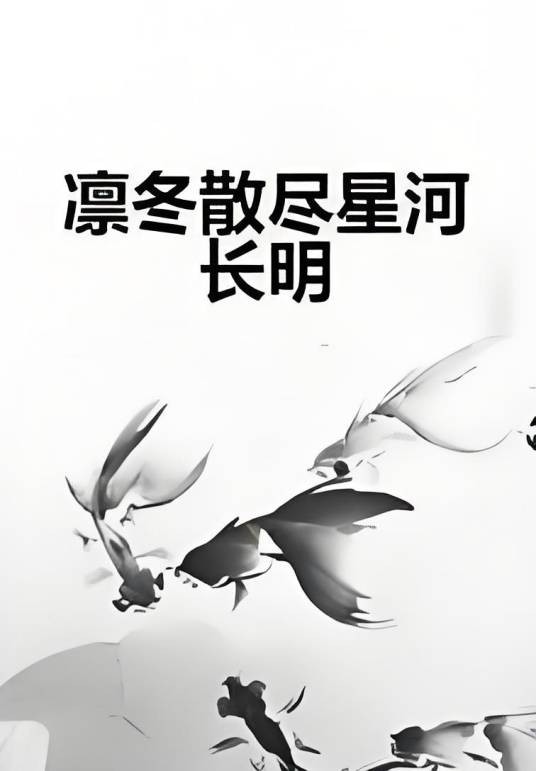 凛冬散尽星河长明（坠入你眼里创作的浪漫青春类网络小说）