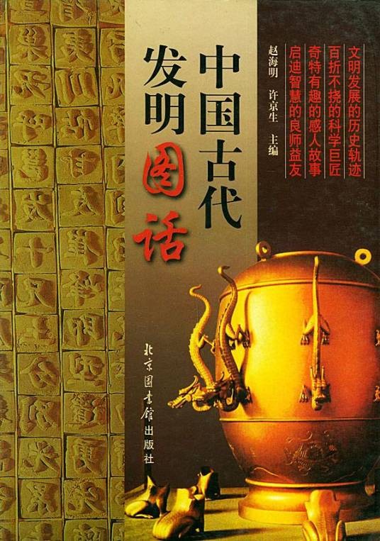 中国古代发明图话