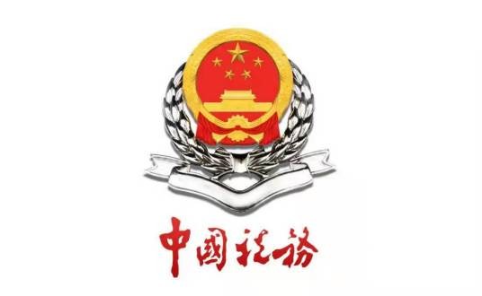 国家税务总局办公厅