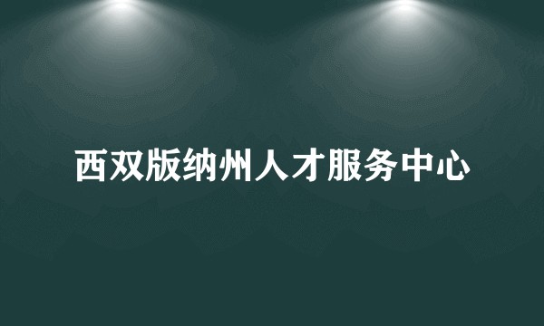西双版纳州人才服务中心