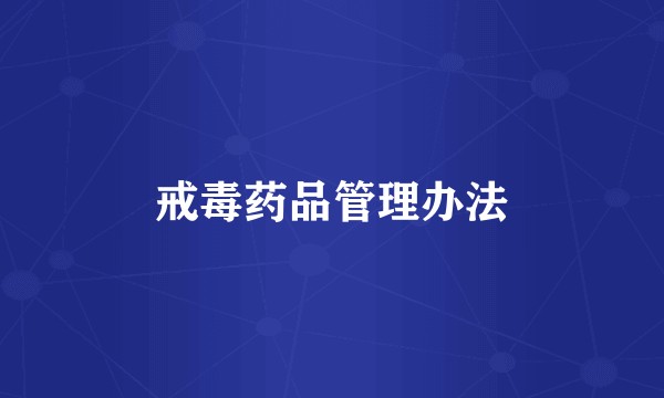 戒毒药品管理办法