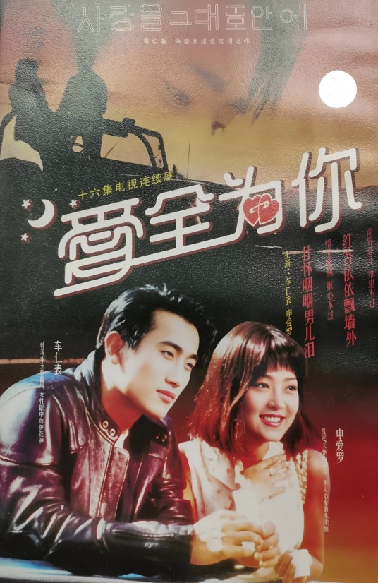 爱的火花（1994年李振石执导韩国电视剧）