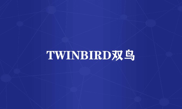 TWINBIRD双鸟