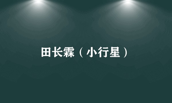 田长霖（小行星）