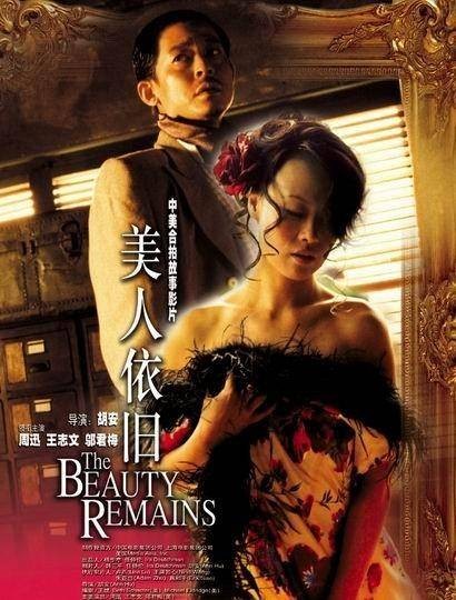 美人依旧（2005年周迅主演电影）