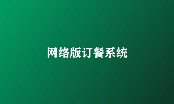 网络版订餐系统