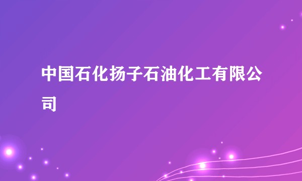 中国石化扬子石油化工有限公司