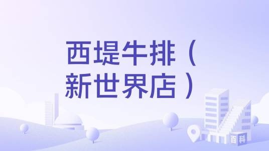 西堤牛排（新世界店）