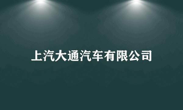 上汽大通汽车有限公司