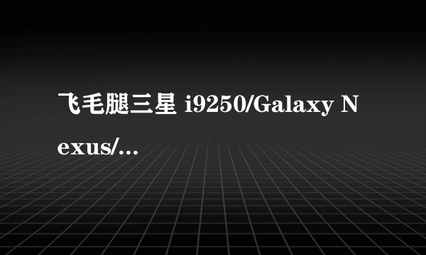 飞毛腿三星 i9250/Galaxy Nexus/I515 金品高容量商务电池