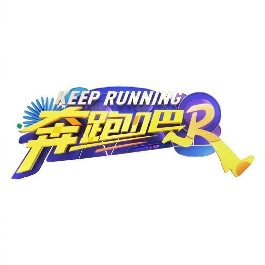奔跑吧第八季