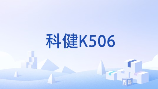 科健K506
