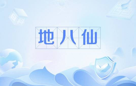 地八仙