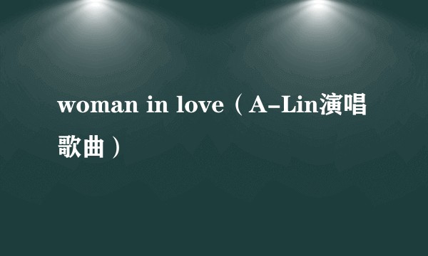 woman in love（A-Lin演唱歌曲）