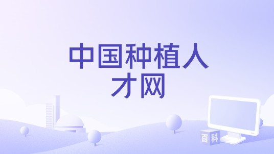 中国种植人才网