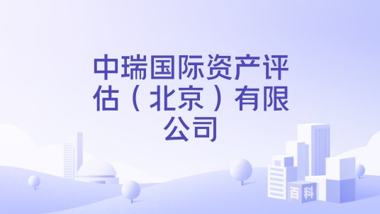 中瑞国际资产评估（北京）有限公司