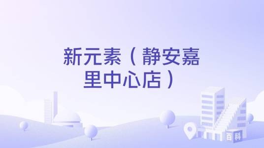 新元素（静安嘉里中心店）