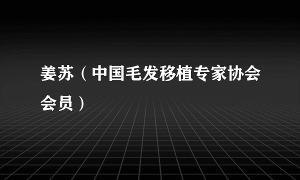 姜苏（中国毛发移植专家协会会员）