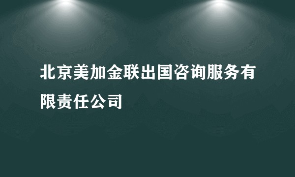 北京美加金联出国咨询服务有限责任公司