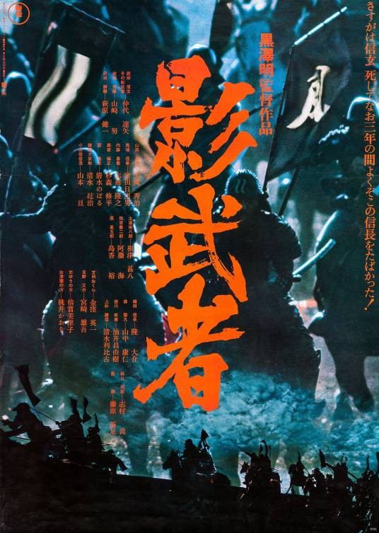 影武者(日本1980年黑泽明执导的历史战争片)