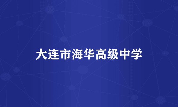 大连市海华高级中学