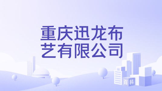 重庆迅龙布艺有限公司