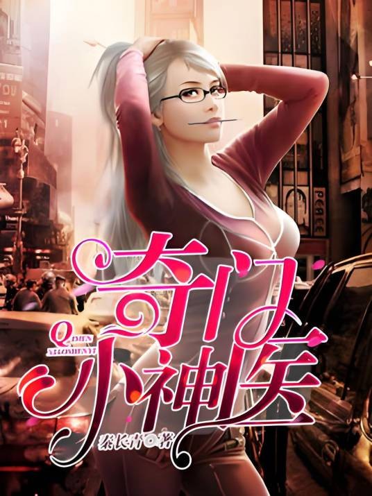 奇门小神医（秦长青创作的都市类网络小说）