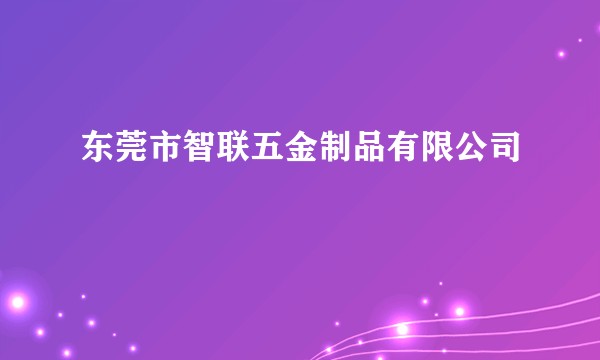 东莞市智联五金制品有限公司