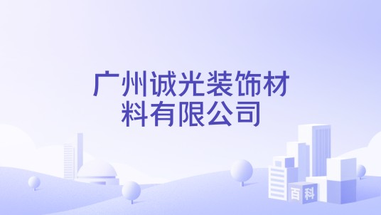 广州诚光装饰材料有限公司