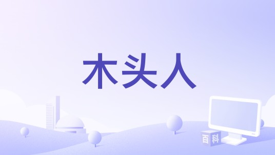 木头人（邰正宵演唱歌曲）