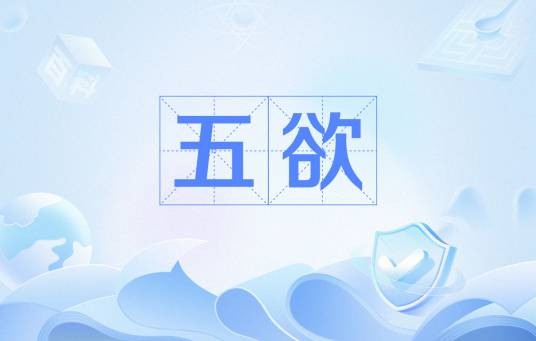 五欲（佛学基础概念）