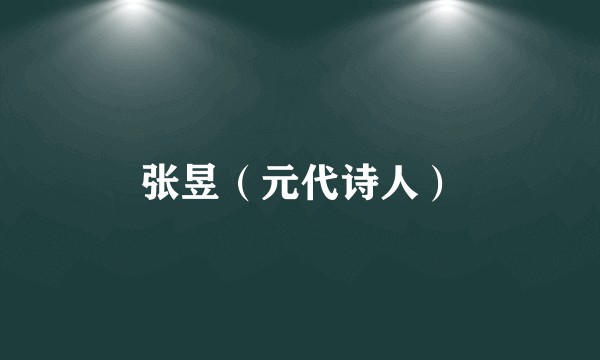 张昱（元代诗人）