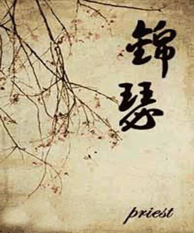 锦瑟（priest创作的网络小说）
