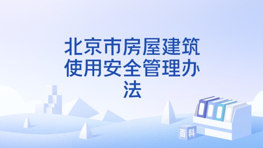 北京市房屋建筑使用安全管理办法